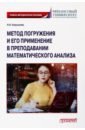 Метод погружения и его применение в преподавании математического анализа