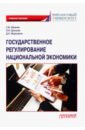 Государственное регулирование национальной экономики