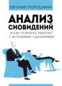 Анализ сновидений и как психолог работает с историями–сценариями