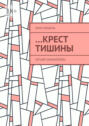 &hellip;Крест тишины. Четыре миниатюры