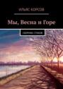 Мы, Весна и Горе. Сборник стихов