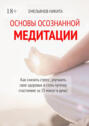 Основы осознанной медитации