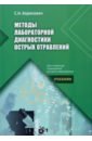 Методы лабораторной диагностики острых отравлений