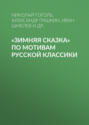 «Зимняя сказка» по мотивам русской классики