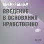 Введение в основания нравственности и законодательства. Иеремия Бентам (обзор)