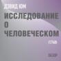 Исследование о человеческом разумении. Дэвид Юм (обзор)