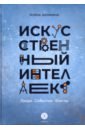 Искусственный интеллект. Люди. События. Факты