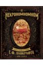 Некрономномном. Рецепты и обряды из преданий Г. Ф. Лавкрафта