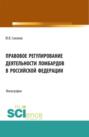 Правовое регулирование деятельности ломбардов в Российской Федерации. (Бакалавриат). Монография.