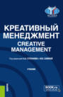 Креативный менеджмент Creative management. (Бакалавриат, Магистратура). Учебник.
