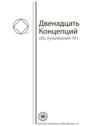 Буклет &laquo;Двенадцать Концепций Служения АН&raquo;