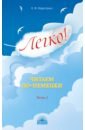 Легко! Читаем по-немецки. Часть2. Книга для чтения