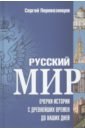 Русский мир. Очерки истории с древнейших времен до наших дней