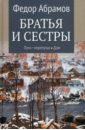 Братья и сестры. Книга 3. Пути-перепутья. Книга 4. Дом