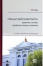 Принцип добросовестности. Развитие, система, проблемы теории и практики