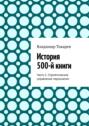 История 500-й книги. Часть 5. Стратегическое управление персоналом