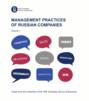 Management practices of Russian companies. Vol.1