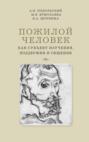 Пожилой человек как субъект изучения, поддержки и общения