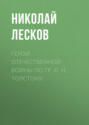 Герои Отечественной войны по гр. Л. Н. Толстому