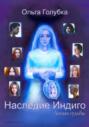 Наследие Индиго. Линии судьбы