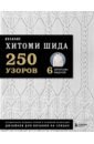 Вязание Хитоми Шида. 250 узоров, 6 авторских моделей. Расширенное издание