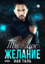 Ты &ndash; моё желание