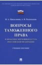 Вопросы таможенного права в практике Верховного Суда Российской Федерации. Учебное пособие