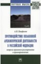 Противодействие незаконной археологической деятельности в РФ. Вопросы правового регулирования