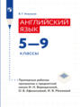 Английский язык. Рабочие программы. Предметная линия учебников И. Н. Верещагиной, О. В. Афанасьевой, И. В. Михеевой. 5-9 классы