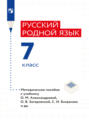 Русский родной язык. 7 класс. Методическое пособие