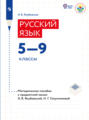 Русский язык. Методические рекомендации. 5-9 классы (для обучающихся с интеллектуальными нарушениями) 