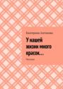 У нашей жизни много красок… Рассказы