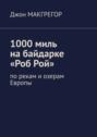 1000 миль на байдарке «Роб Рой». По рекам и озерам Европы