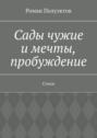Сады чужие и&nbsp;мечты, пробуждение. Стихи