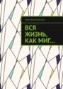 Вся жизнь, как&nbsp;миг&hellip;