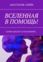 Вселенная в&nbsp;помощь! Начни диалог со вселенной&hellip;