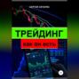 Трейдинг как он есть