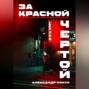 За красной чертой