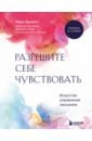 Разрешите себе чувствовать. Искусство управления эмоциями для взрослых и детей