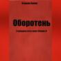 Оборотень. У каждого есть свое тёмное Я