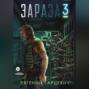 Зараза 3: Королева