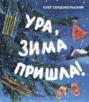 Ура, зима пришла!