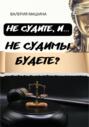 Не судите, и… Не судимы будете?