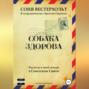 Собака здорова. Рассказы о моей жизни в Советском Союзе