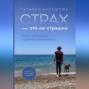 Страх &ndash; это не страшно. Книга, способная глубинно успокаивать