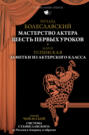 Мастерство актера. Шесть первых уроков; Заметки из актерского класса; Система Станиславского: из России в Америку и обратно