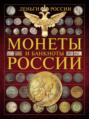 Деньги России. Монеты и банкноты России