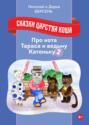 Сказки царства Коша. Про кота Тараса и ведьму Катеньку &ndash; 2