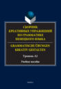 Сборник креативных упражнений по грамматике немецкого языка / Grammatische übungen kreativ gestalten. Уровень А2