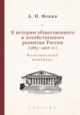 К истории общественного и хозяйственного развития России (1883–1906 гг.). Воспоминания инженера.